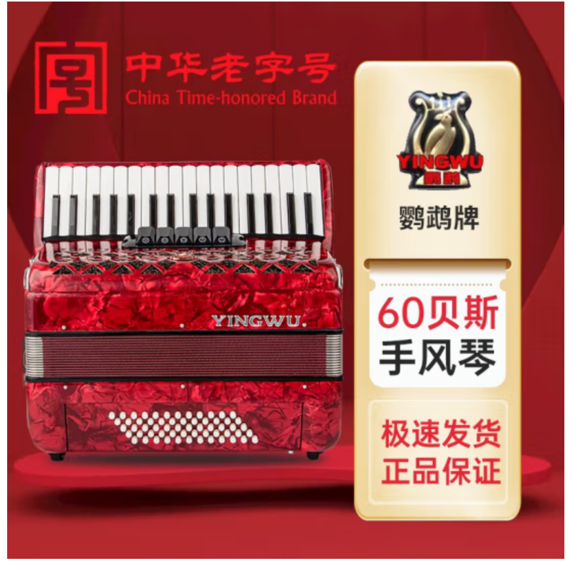 鹦鹉（YINGWU）手风琴巴扬三四排簧60/96/120贝斯司初学成人乐器