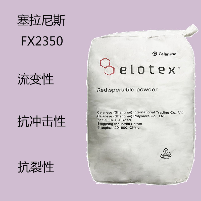 塞拉尼斯ELOTEX FX2350 乳胶粉fx2350 流变性 抗冲击性 抗裂性能