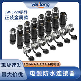 LP20防水电源连接器2/3/4/5/7/9/12/14P焊接舞台灯设备航空对插头