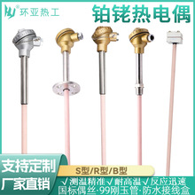 S型铂铑热电偶WRP-130B型R型热电偶温度传感器0-1600度高温刚玉管