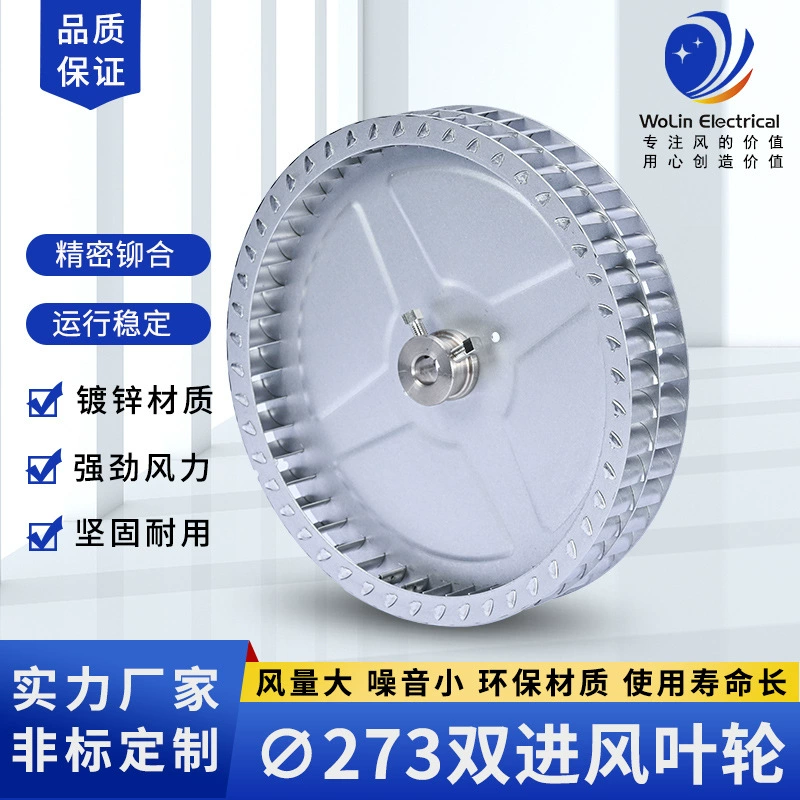 273 крыльчатка с двойным входом рабочее колесо для коммерческого кухонного оборудования Двухслойное ветровое колесо с двойной головкой центробежное ветровое колесо оптовый Производитель