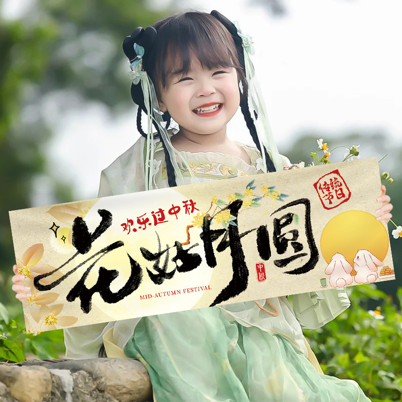 中秋节儿童手持横幅拍照道具国庆氛围装饰幼儿园学校教室场景布置|undefined
