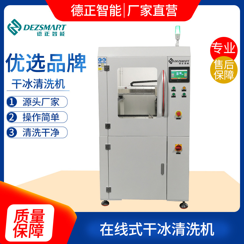 自动在线PCBA清洗机干冰清洗机线路板PCB干冰清洗助焊剂锡膏松香