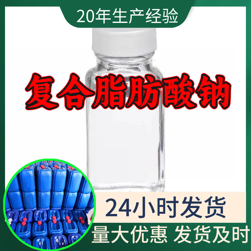 复合脂肪酸钠 厂家直供工业级分析纯99%含量顾客是上帝山东浙江
