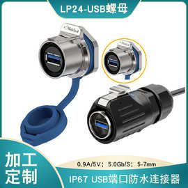 工业防水插头带线公母头接口传输惟兴LP24型USB3.0面板数据连接器