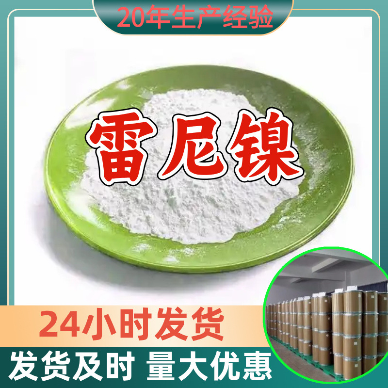 雷尼镍 源头工厂工业级分析纯客户至上满意的服务山东江苏浙江