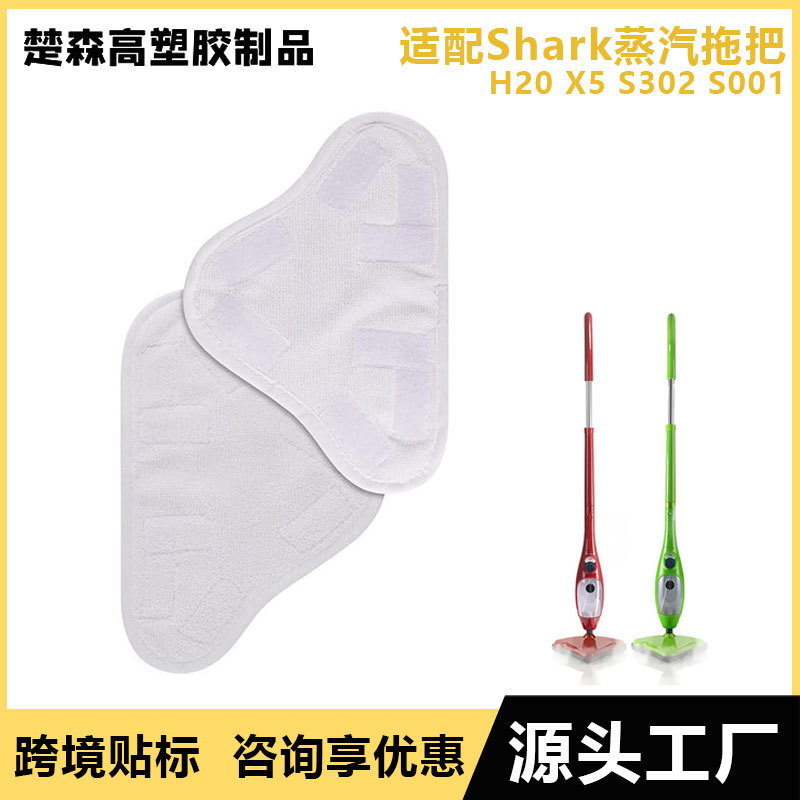 适配shark蒸汽拖把布 鲨鱼拖把布套 H20 X5 S302 S001 拖把配件