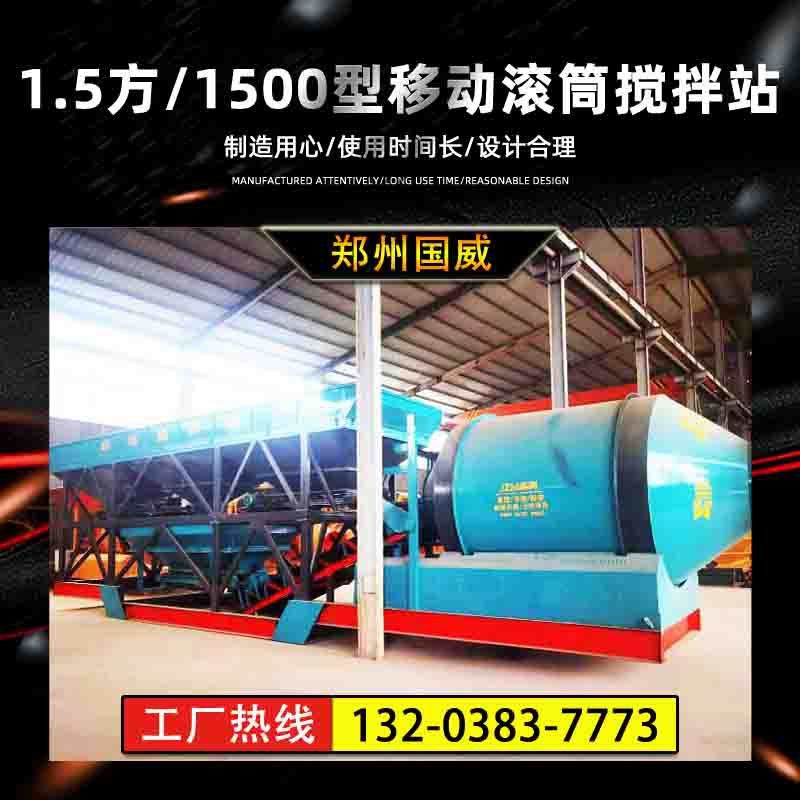 热销全自动一体1.5方移动滚筒混凝土搅拌站 1500型移动滚筒搅拌站