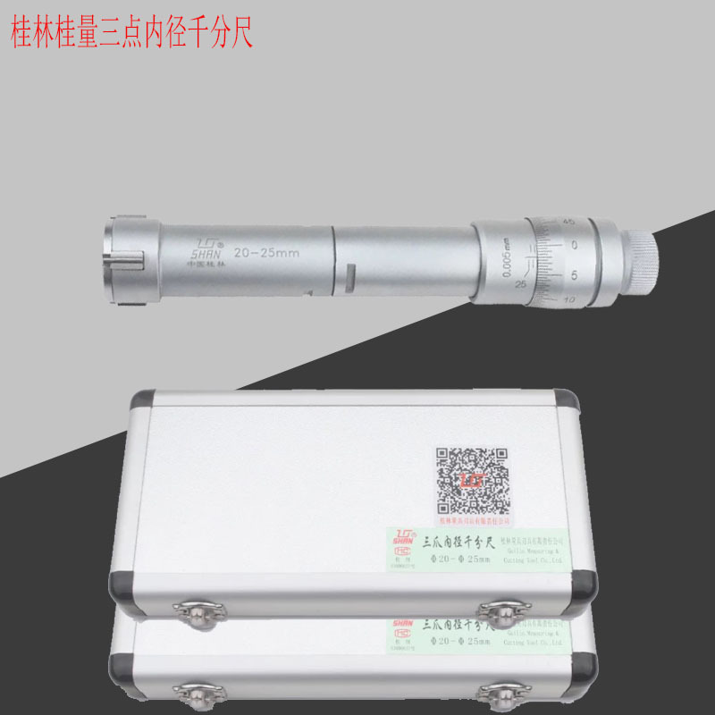 桂量三点内径千分尺 20-25-30-40-50mm 桂林三爪内径千分尺高精度