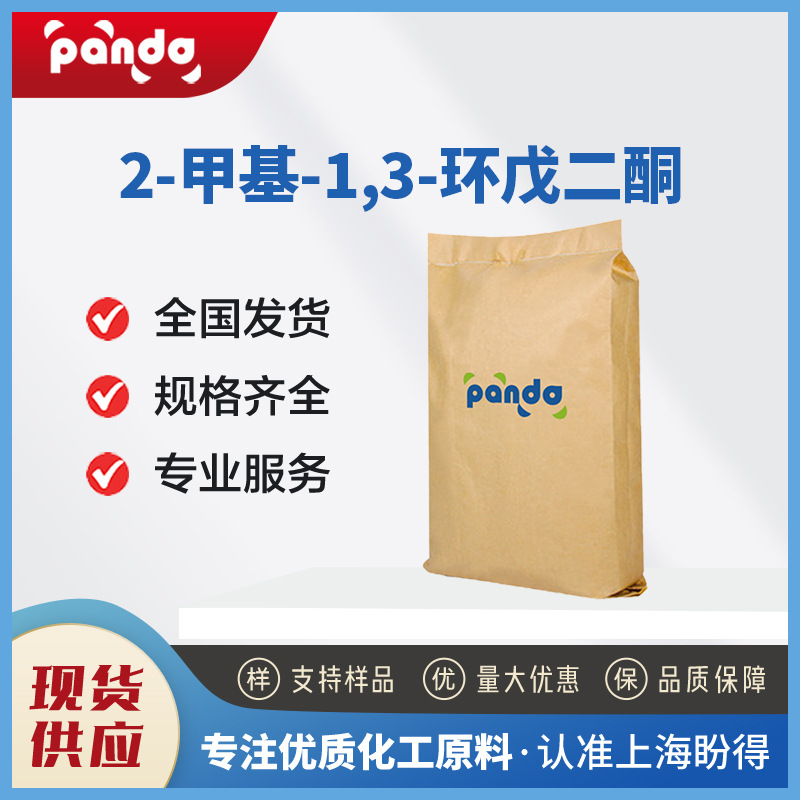 2-甲基-1,3-环戊二酮 765-69-5 合成材料中间体