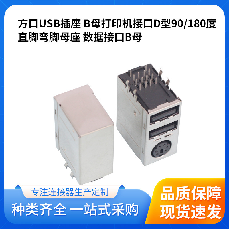 Double-Layer Usb+Ps2 Socket B Female Printer D Type 90 Straight Pin Curved Pin Data Interface Industrial Control D Type 90 Degree Interface