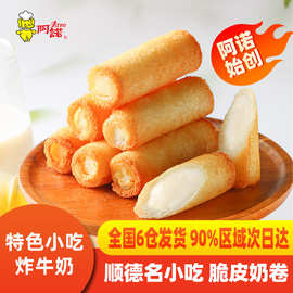 阿诺脆皮奶卷炸牛奶顺德双皮奶炸货油炸摆摊半成品小吃早餐食材