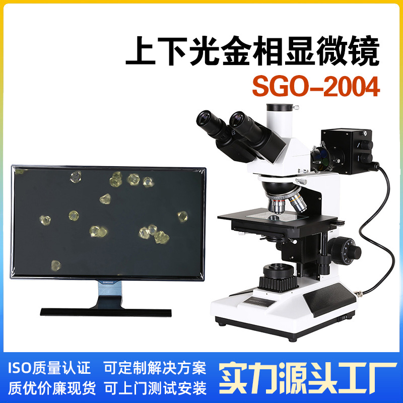 金属结构分析导光板检测三目透射金相显微镜SGO-2004金相显微镜