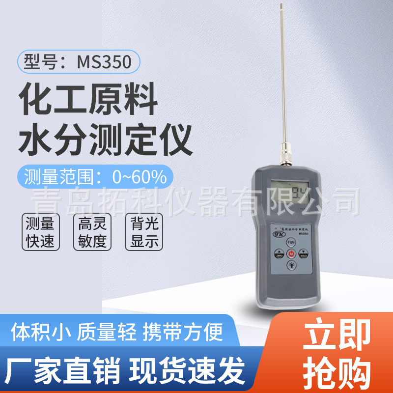 MS350高频电磁波山西煤炭水分仪    拓科牌塑料粒子水分计