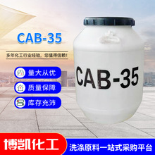 現貨供應CAB-35椰油酰胺丙基甜菜鹼 表面活性劑CAB-35甜菜鹼