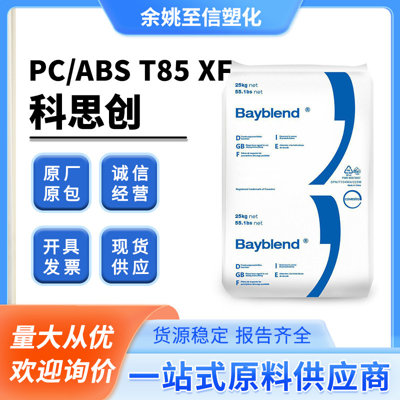 PC/ABS科思创T85XF高抗冲高强度高流动高光泽耐热易电镀合金塑料