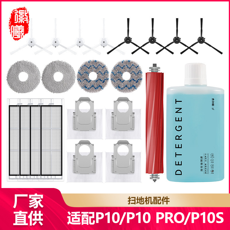 Hui Xi adapts stone sweeping robot P10/P10 Pro/P10S accessories dust bag side brush cloth cleaning solution