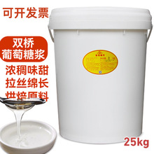 双桥80度葡萄糖浆25KG 翻糖蛋糕糖浆烘焙食品级葡萄糖浆厂家授权