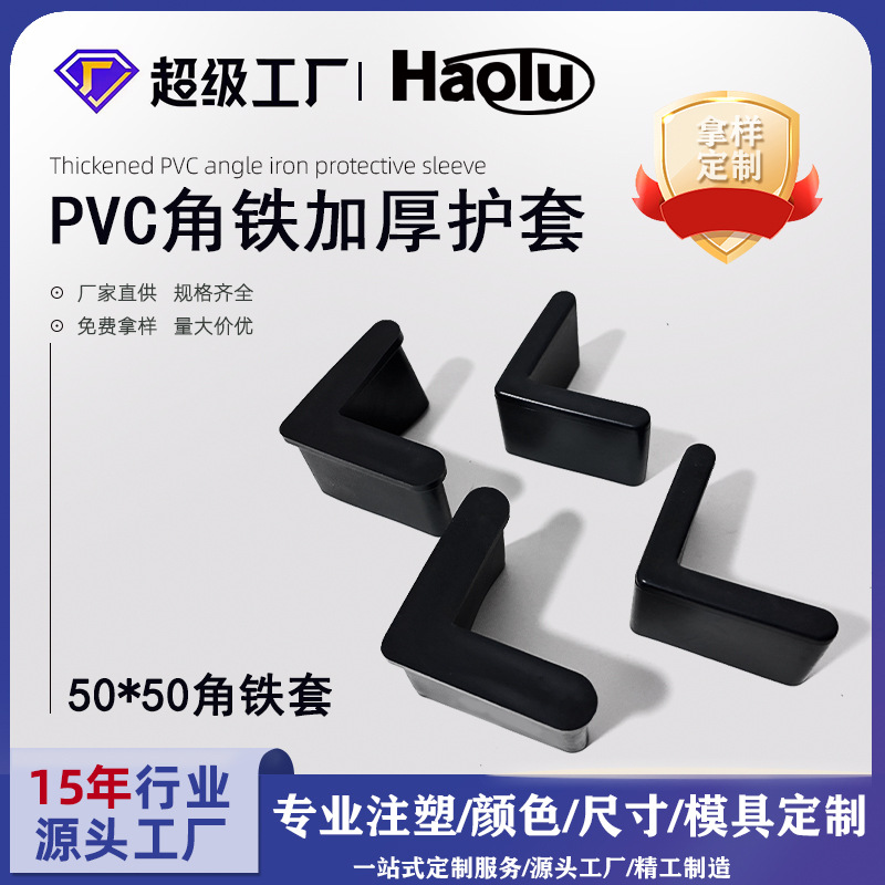 角钢护套50*50电缆支架保护套PVC塑胶套货架三角铁L型橡胶角铁套