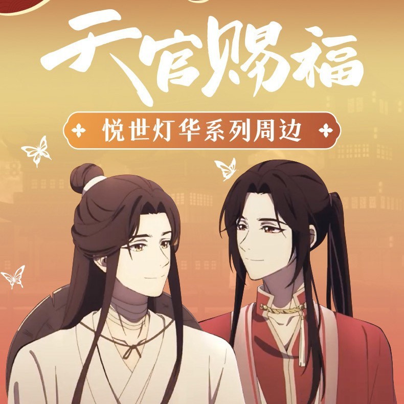 正版天官赐福悦世灯华系列徽章吧唧盲盒手链谢怜花城礼物|undefined