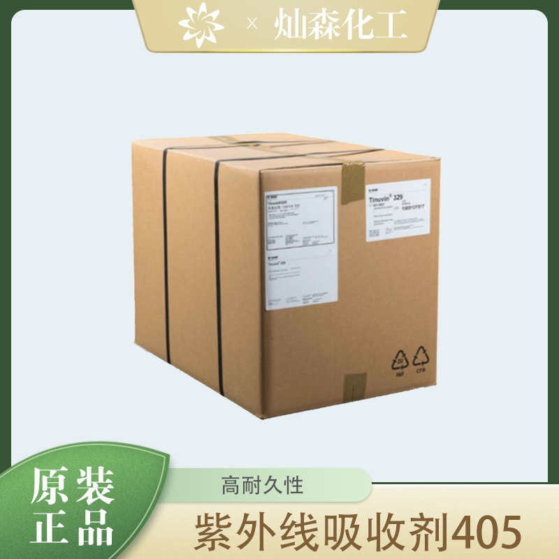 巴斯夫紫外线吸收剂Tinuvin 405 蓝移紫外光吸收剂羟苯三嗪