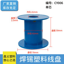 CY-010塑料ABS双芯焊锡丝线轴工字轮68*63*20