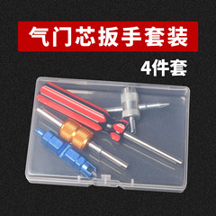 单头/四合一气门芯扳手两用轮胎空调芯扳手法式气门芯扳手套装