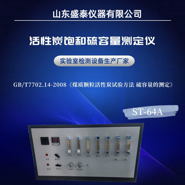 盛泰仪器 GB/T7702.14煤质颗粒活性炭饱和硫容量测定仪