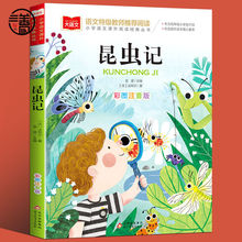 昆虫记彩图注音版法布尔著金波小学生一二三年级故事书【大语文】