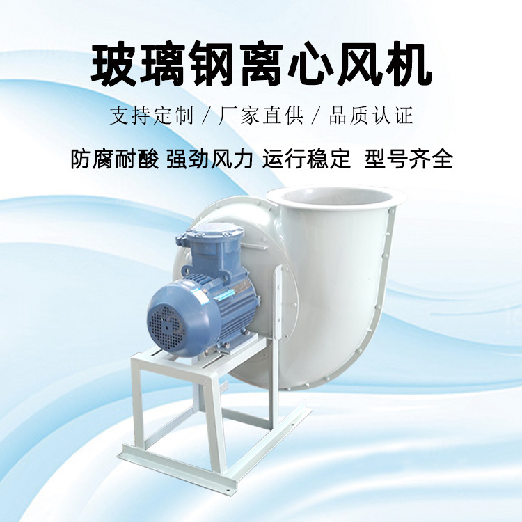 防腐风机 4-72玻璃钢离心风机 耐酸碱耐腐蚀 型号齐全排烟风机