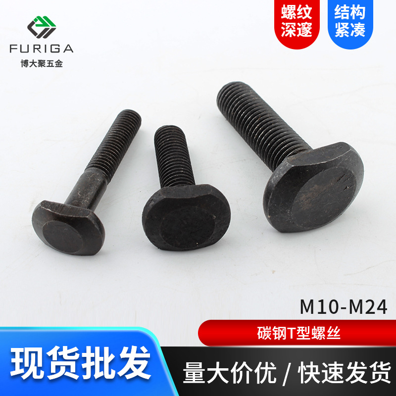 诚信厂家生产供应GB37碳钢T型螺丝M10M12M16M20M24紧固连接件