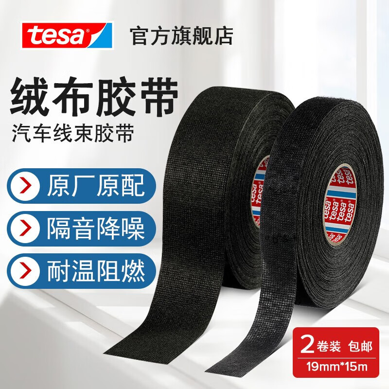 德莎tesa汽车线束捆扎降噪阻燃耐磨PET黑色电工胶带51618