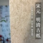 山水生熟传统古法皮纸