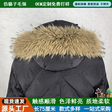 批发仿狐狸貉子毛领羽绒服大衣外套连帽直领服装辅料可水洗可拆卸