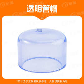 国标 透明PVC水管管帽 透明UPVC管帽 塑料透明管帽 透明PVC
