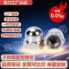 304/201/316不锈钢盖型螺母GB923盖形螺帽M3M4M5M6M8M10M12M16M20