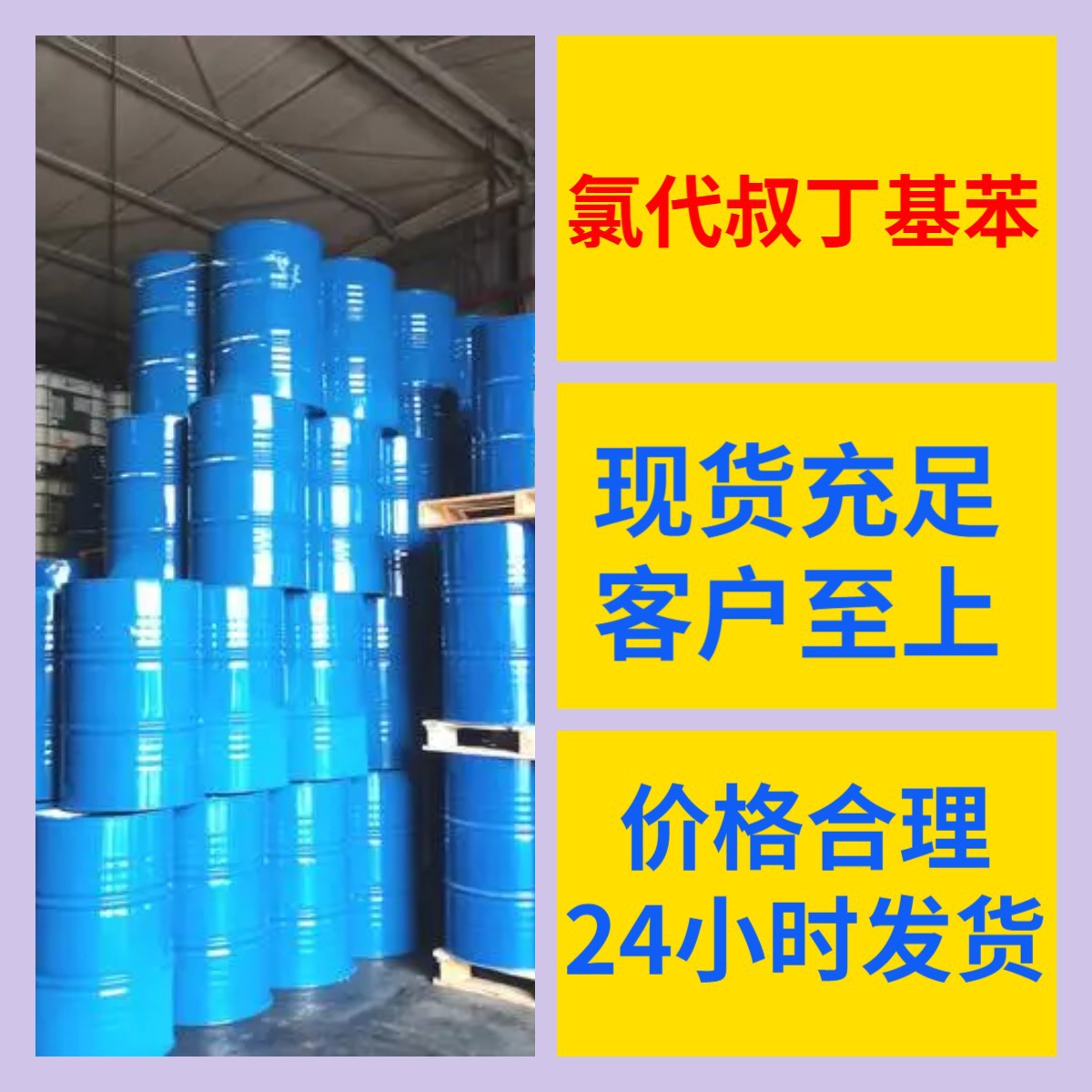 氯代叔丁基苯  现货直供库存大源头企业基地直供品种齐全山东江苏