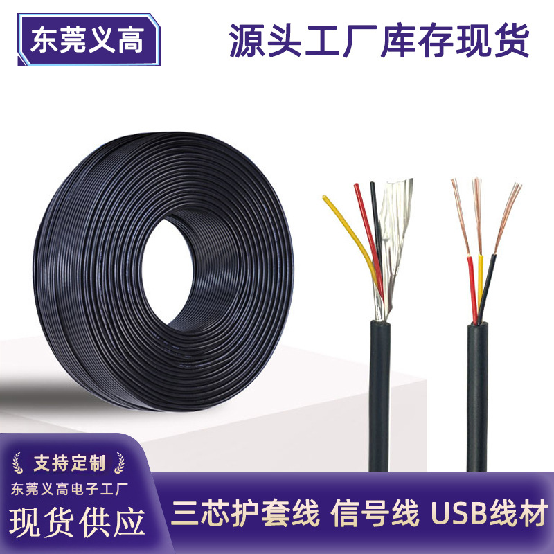 义高2464 28AWG3芯护套线带屏蔽铝箔7/012纯铜三芯信号圆线护套线