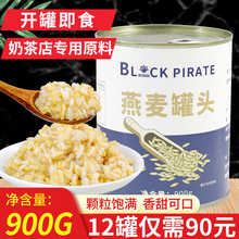 黑海盗冰糖燕麦罐头900g开罐即食早餐麦片珍珠奶茶店配料红豆罐头