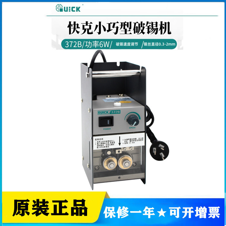 常州QUICK快克372B自动破锡机出锡机防锡爆装置焊锡丝脚踏式打孔