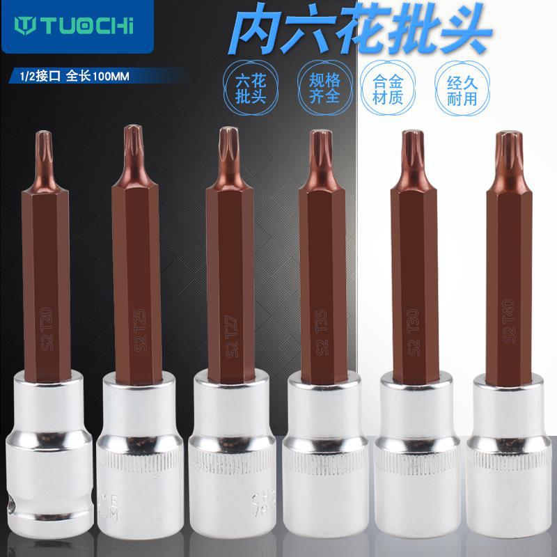 1/2内六花压批头s2套筒加长旋具套筒花角套头t30六角梅花螺丝刀