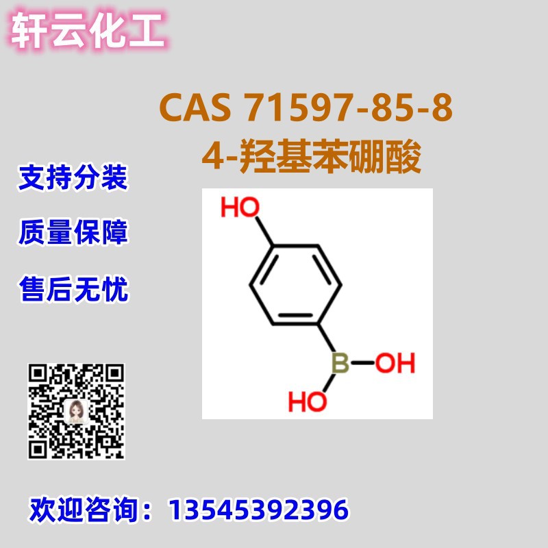 4-羟基苯硼酸 CAS 71597-85-8 品质保证 售后无忧 现货 可分装