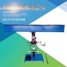 野外承载板测定仪现场CBR值试验仪 道基反应模量检测现场土基回弹