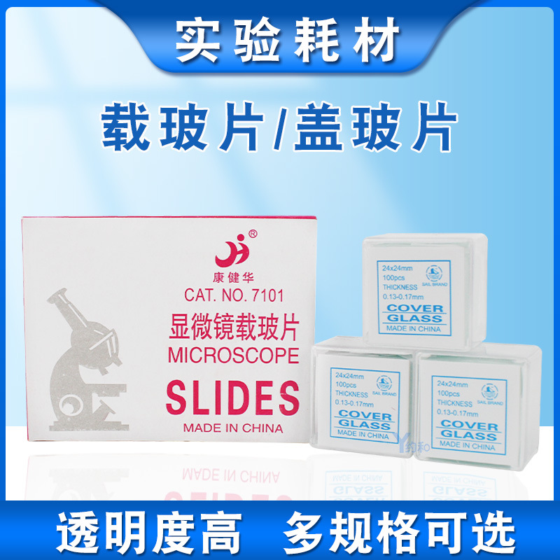 载玻片7101 7105 盖玻片18*18 24*24 显微镜玻璃光面磨砂面载玻片