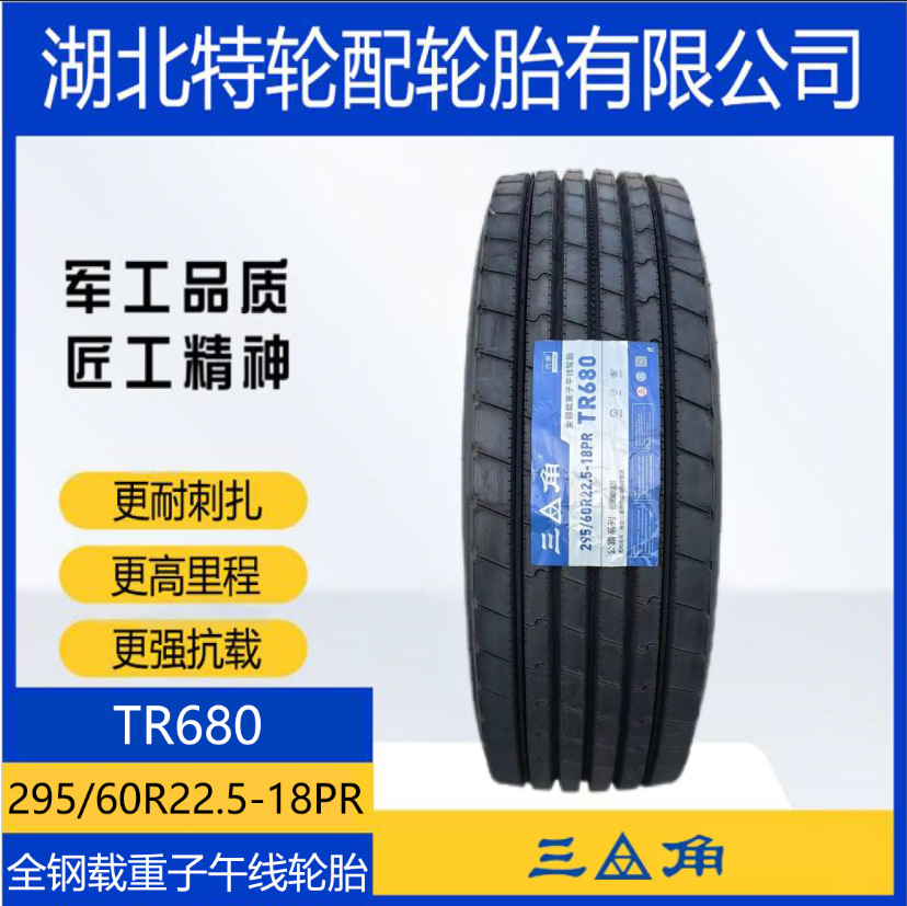 三角花纹TR680 295/60R22.5-18PR 全钢通用货运 运输车卡货车轮胎