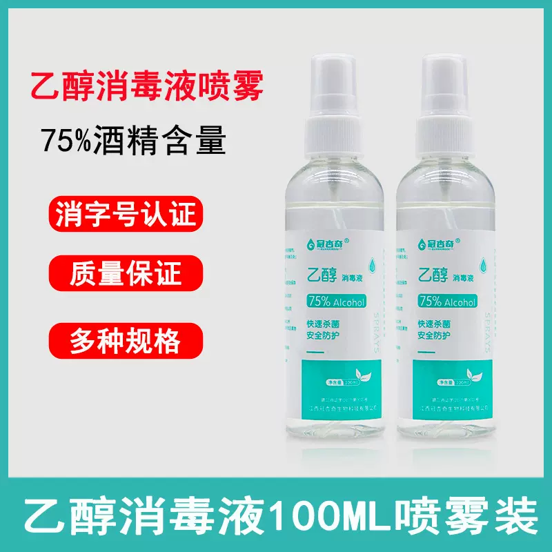 75度酒精喷雾100ml消毒酒精医用酒精消毒喷雾杀菌75%乙醇消毒液