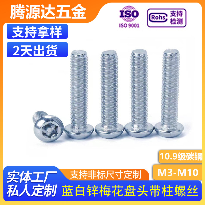 蓝白锌10.9级梅花盘头机螺丝/镀锌梅花圆头机螺钉梅花螺钉M3-M10