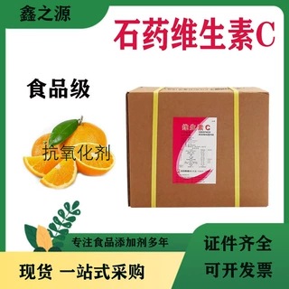 维生素C现货销售食品级石药抗坏血酸营养强化添加剂25KG/箱VC