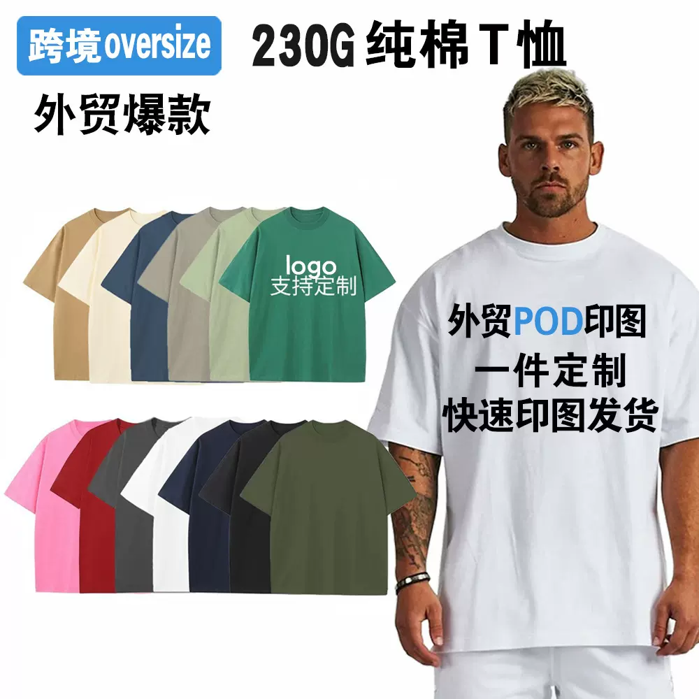 跨境230克纯棉oversize  t恤定制印LOGO印图宽松大码圆领男士t恤