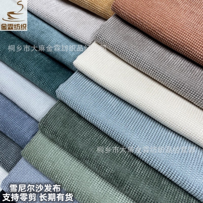 棉麻沙发布雪尼尔装饰布新款仿麻沙发套坐垫桌布台布箱包靠垫现货
